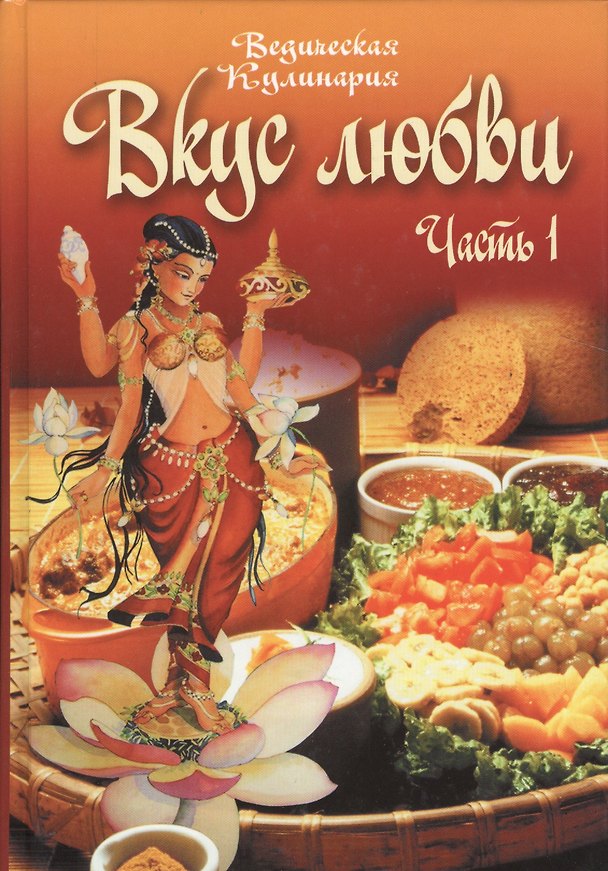 Книга Вкус любви. Часть 1. Сборник вегетарианских кулинарных рецептов (Л. Бирюковская) — 1