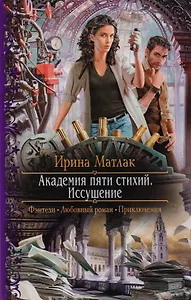 Академия пяти стихий. Иссушение: Роман