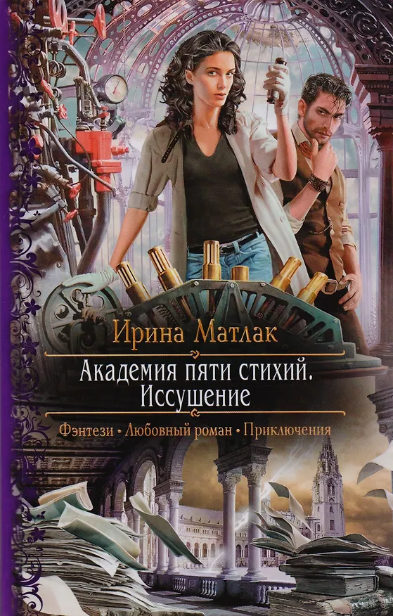 Книга Академия пяти стихий. Иссушение: Роман (Ирина Матлак) — 1