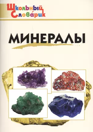 Минералы. Начальная школа — 2682945 — 1