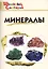 Минералы. Начальная школа — 2682945 — 1