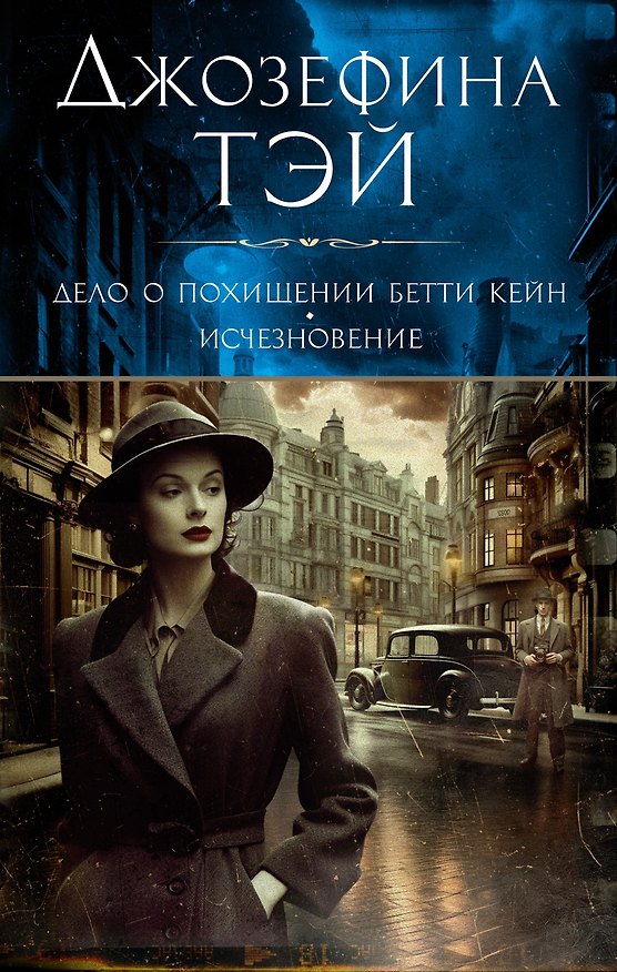 Книга Дело о похищении Бетти Кейн. Исчезновение (Джозефина Тэй) — 1