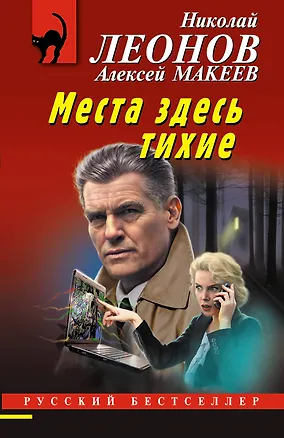 Книга Места здесь тихие (Алексей Макеев, Николай Леонов)