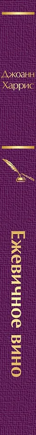 Книга Ежевичное вино (Джоанн Харрис) — 3