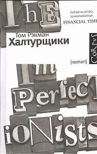 Книга Халтурщики: роман (Том Рэкман)
