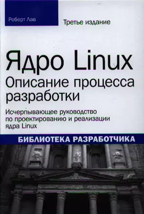 Ядро Linux: описание процесса разработки, 3-е издание — 2332658 — 1