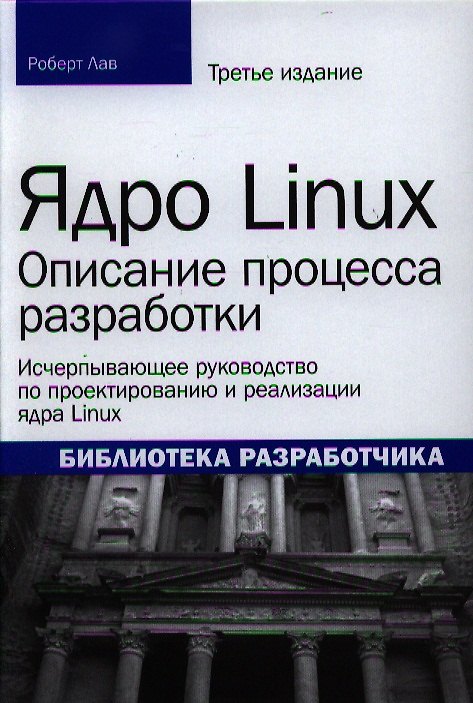 Книга Ядро Linux: описание процесса разработки, 3-е издание (Роберт Лав) — 1