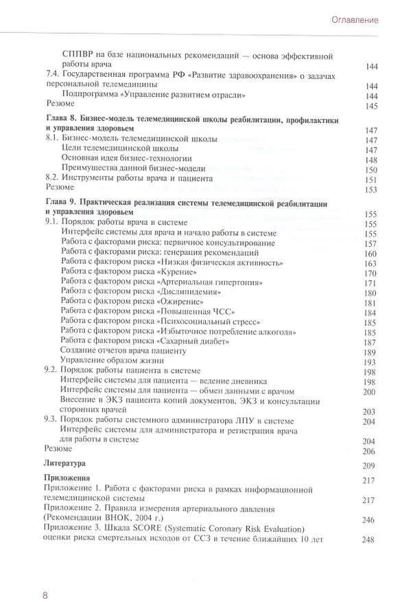 Книга Персональная телемедицина. Телемедицинские и информационные технологии реабилитации и управления здо (Олег Атьков) — 5