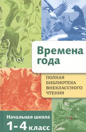 Времена года. Начальная школа 1-4 классы. Стихи, рассказы, сказки о природе — 2510014 — 1