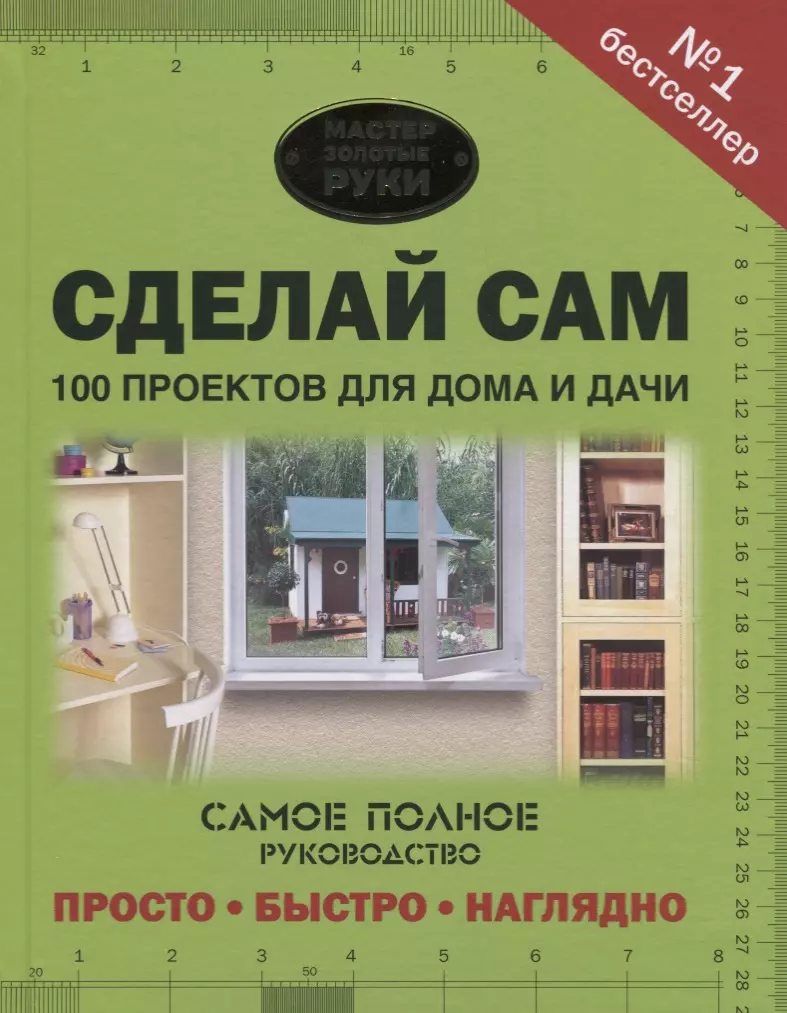 Сделай сам. 100 проектов для дома и дачи - купить книгу с доставкой в  интернет-магазине «Читай-город». ISBN: 978-5-17-109885-8