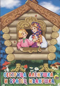 Сестрица Аленушка и братец Иванушка