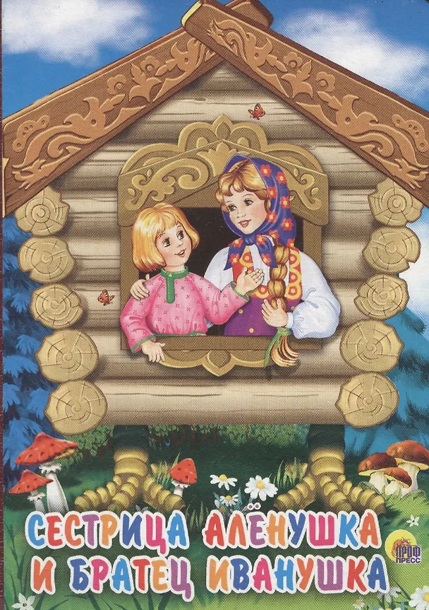Книга Сестрица Аленушка и братец Иванушка () — 1