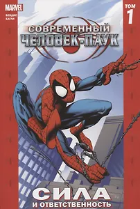 Комикс Современный Человек-Паук Т.1 Сила и ответственность (илл. Багли) (м) Бендис