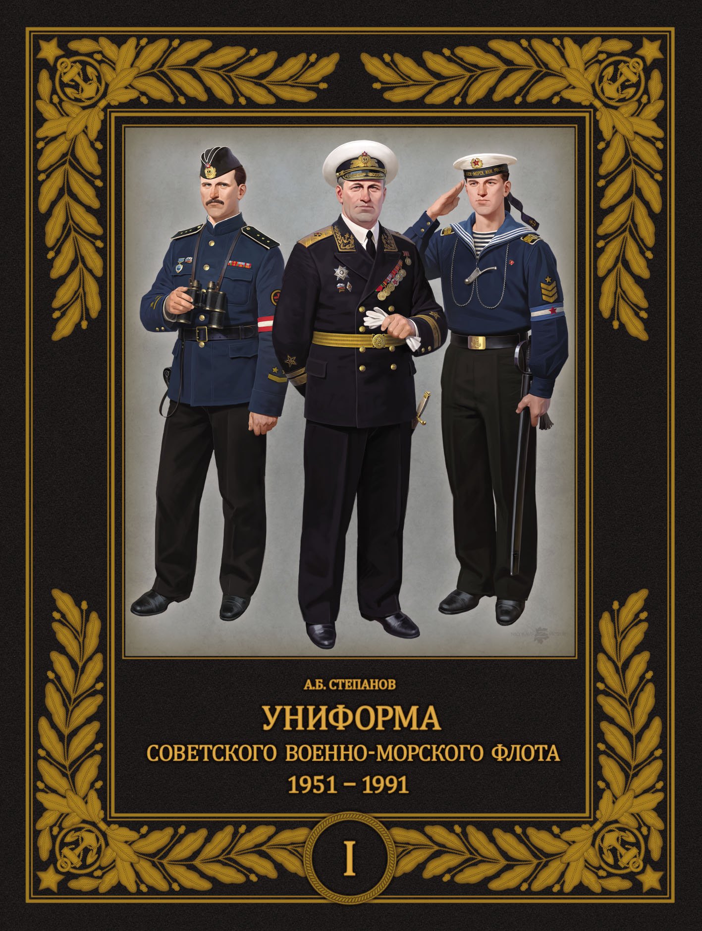 

Униформа советского Военно-Морского Флота. 1951-1991. Том 1