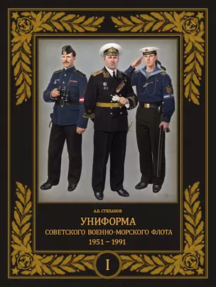 Униформа советского Военно-Морского Флота. 1951-1991. Том 1 — 3031307 — 1