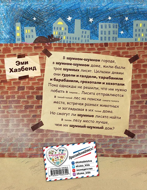 Книга Шумные лисята (ил. автора) (Эми Хазбенд) — 2
