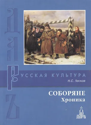 Книга Соборяне. Хроника (Николай Лесков)
