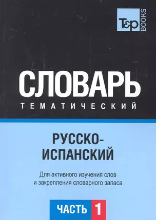 Русско-испанский тематический словарь. Часть 1 — 2234369 — 1