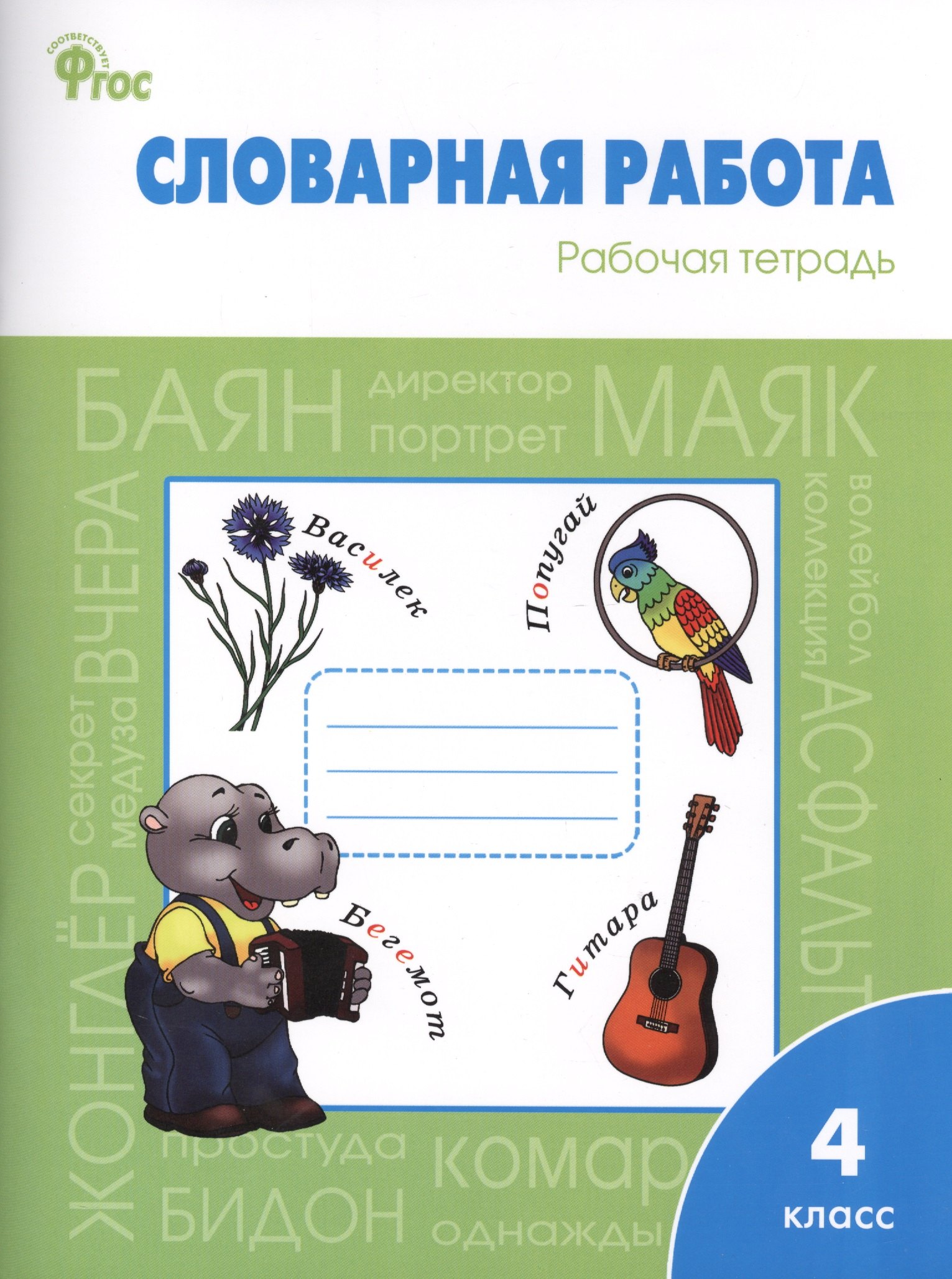 

Словарная работа. Рабочая тетрадь. 4 класс