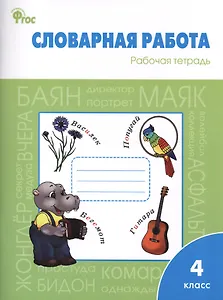 Словарная работа. Рабочая тетрадь. 4 класс
