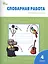 Словарная работа. Рабочая тетрадь. 4 класс — 2413601 — 1
