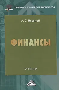 Финансы: Учебник для бакалавров, 11-е изд., перераб. и доп.