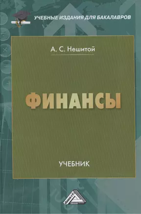 Финансы: Учебник для бакалавров, 11-е изд., перераб. и доп. — 2456285 — 1