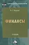 Финансы: Учебник для бакалавров, 11-е изд., перераб. и доп. — 2456285 — 1