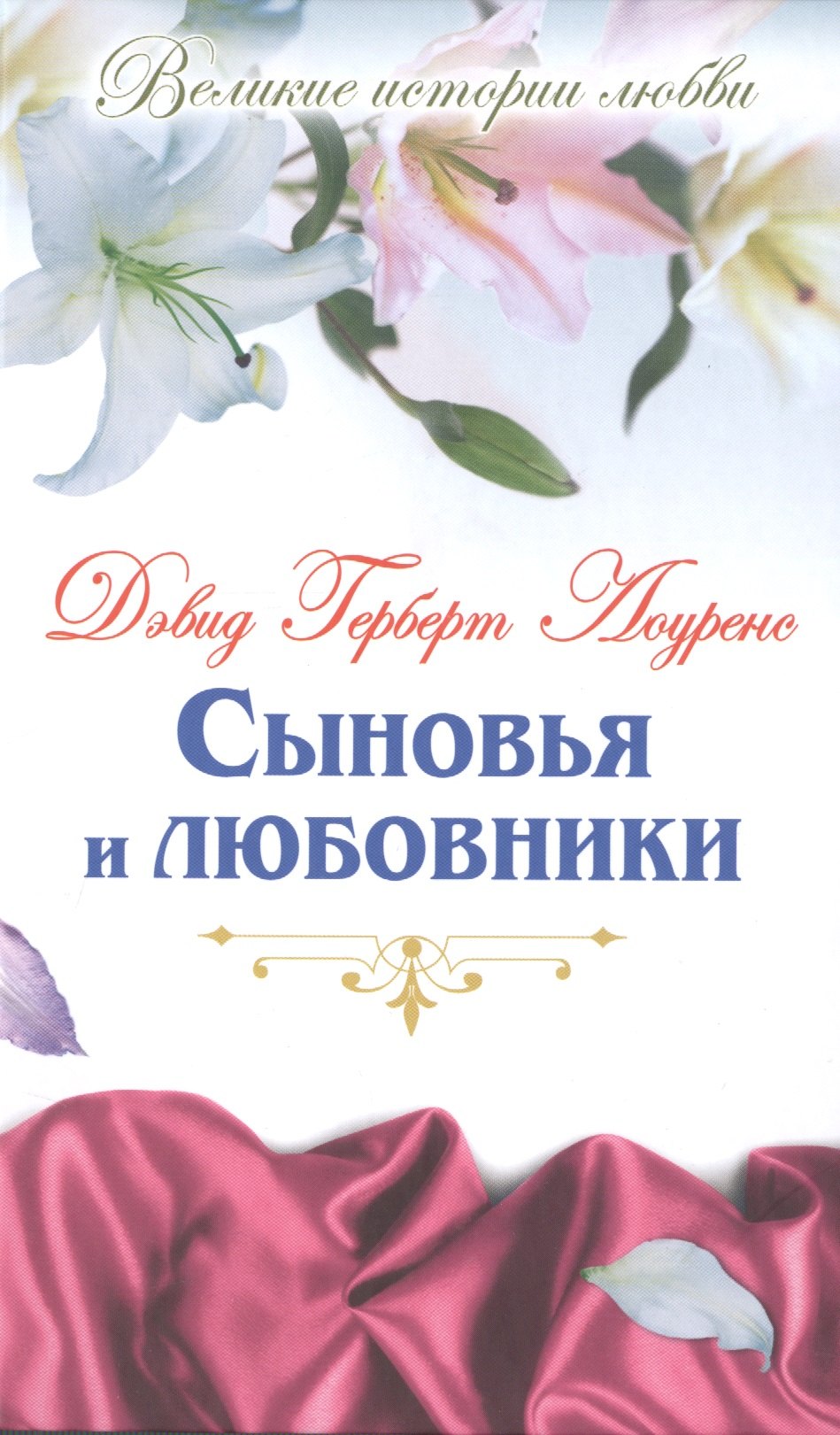 

Сыновья и любовники: роман