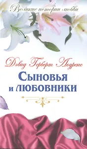 Сыновья и любовники: роман