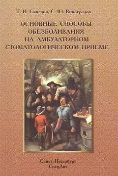 Основные способы обезболивания на амбулат.стомат.Издание 2