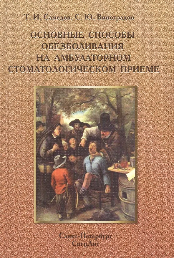 Книга Основные способы обезболивания на амбулат.стомат.Издание 2 (Тимур Самедов, Сергей Виноградов) — 1