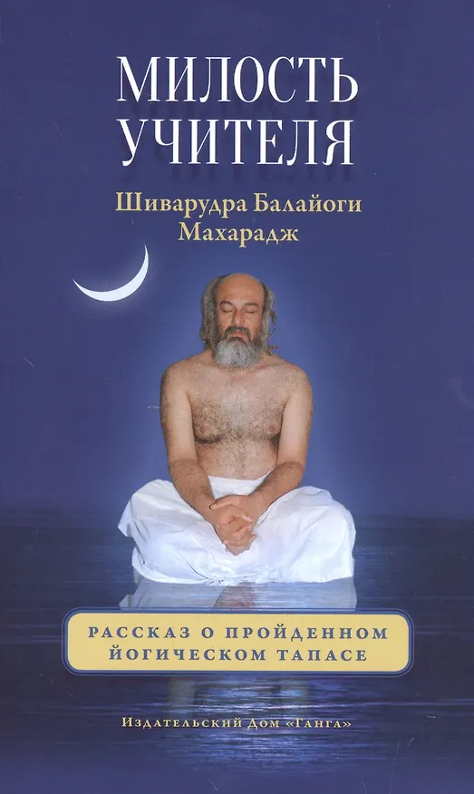 Книга Милость Учителя. (Евгений Мирошниченко, Константин Кравчук, Шри Шиварудра Балайоги Махарадж) — 1