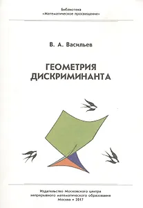 Геометрия дискриминанта.