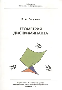 Геометрия дискриминанта.