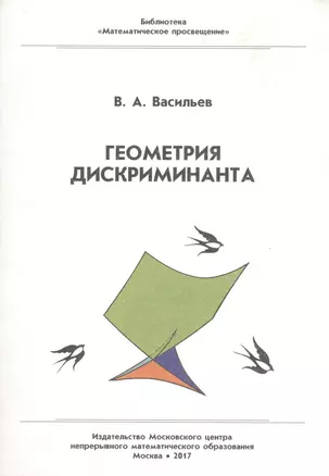 Геометрия дискриминанта. — 2604994 — 1