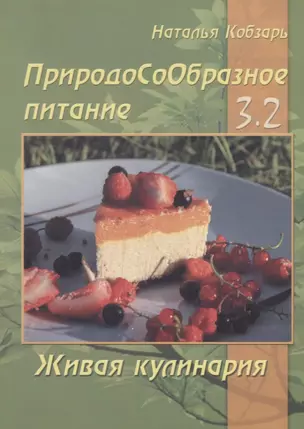 ПриродоСоОбразное питание Кн. 3 Живая кулинария Т. 2 (мПрСоОбрПит) Кобзарь — 2658125 — 1