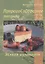 ПриродоСоОбразное питание Кн. 3 Живая кулинария Т. 2 (мПрСоОбрПит) Кобзарь — 2658125 — 1