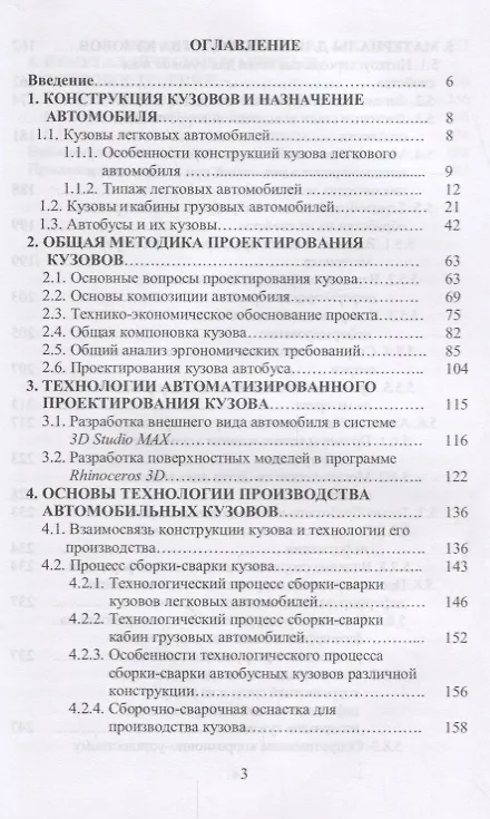 Книга Кузов современного автомобиля: материалы, проектирование и производство. Уч. пособие, 3-е изд., пере (Герман Пачурин) — 2