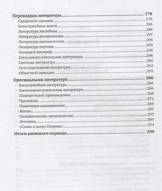 Книга История древней русской литературы в 2 частях. Часть 1. Учебник (Михаил Сперанский) — 3