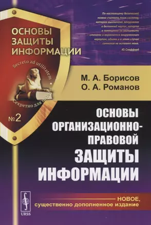 Основы организационно-правовой защиты информации / №2. Изд. 5, испр. и сущ. доп. — 2720469 — 1