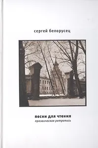 Песни для чтения. Прозаическая ретропись