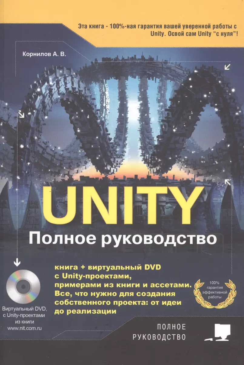 Unity. Полное руководство (+ виртуальный диск с примерами, проектами и  ассетами)