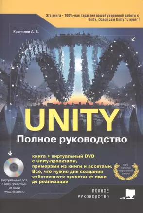 Unity. Полное руководство (+ виртуальный диск с примерами, проектами и ассетами) — 2798545 — 1