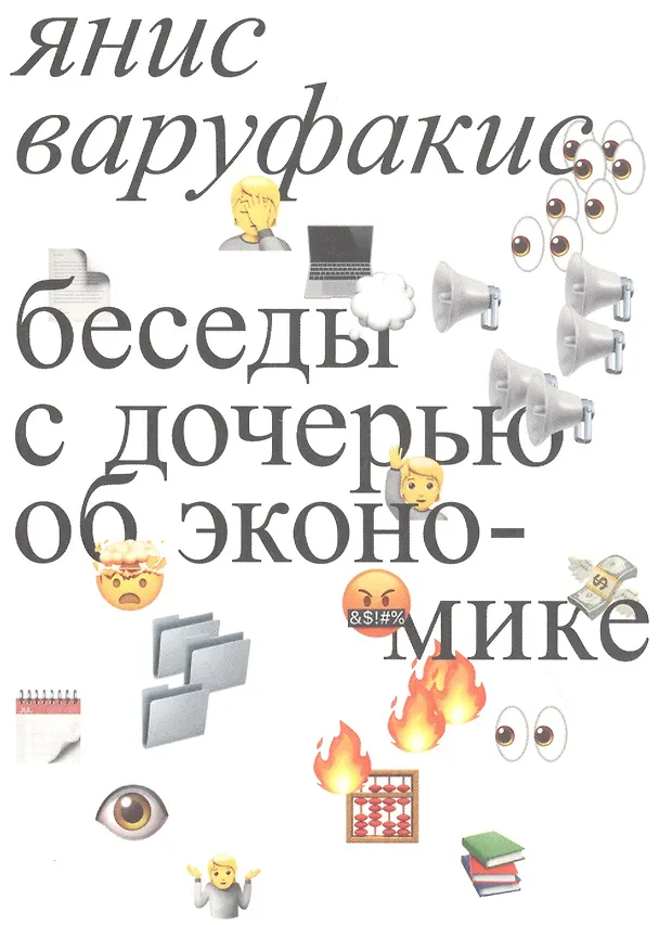 Книга Беседы с дочерью об экономике (Янис Варуфакис) — 1