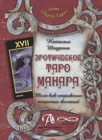 Книги, похожие на «Таро Манара. Любовь, отношения, секс», Ирина Нойман