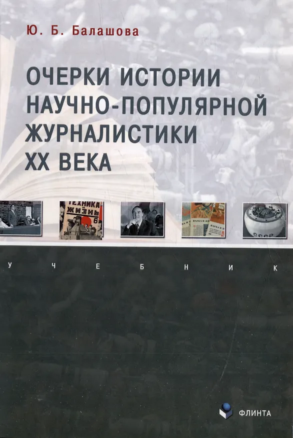 Книга Очерки истории научно-популярной журналистики ХХ века: учебник (Юлия Балашова) — 1
