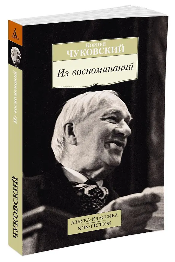Книга Из воспоминаний (Корней Чуковский) — 2
