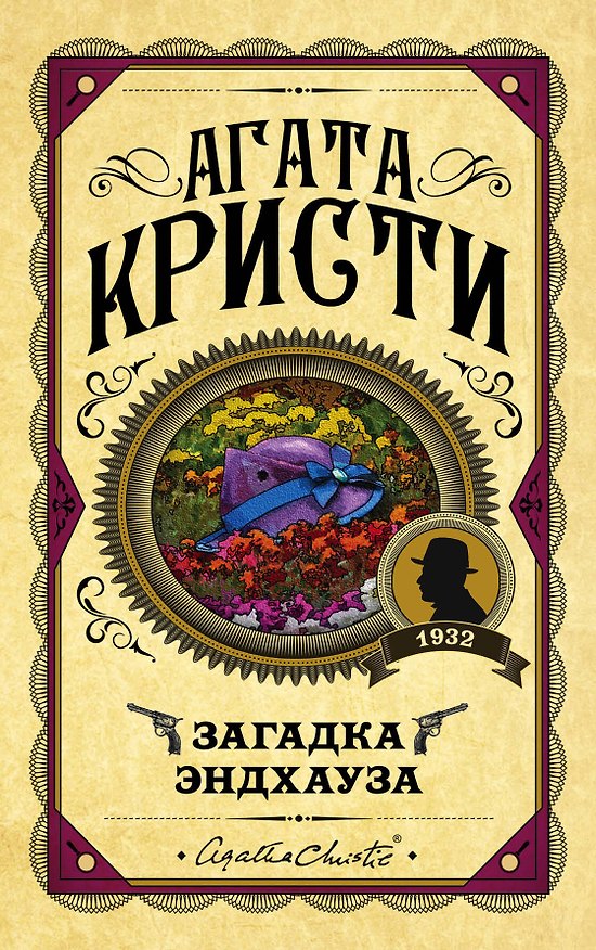 Книга Загадка Эндхауза (Агата Кристи) — 1
