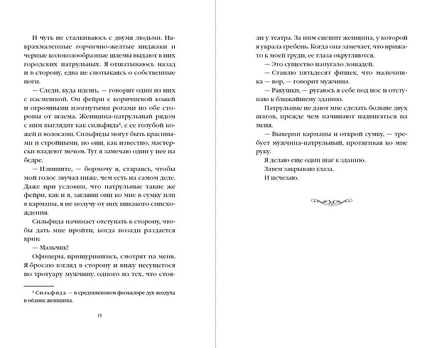 Книга Поцелуй шелки (#3) (Тессония Одетт) — 8